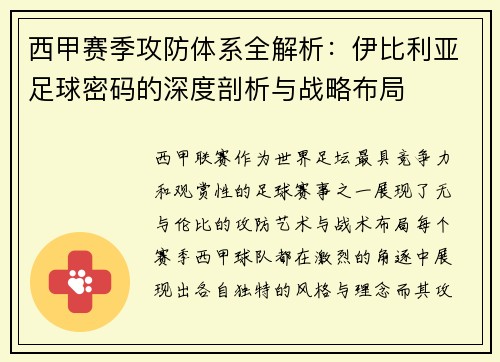 西甲赛季攻防体系全解析：伊比利亚足球密码的深度剖析与战略布局