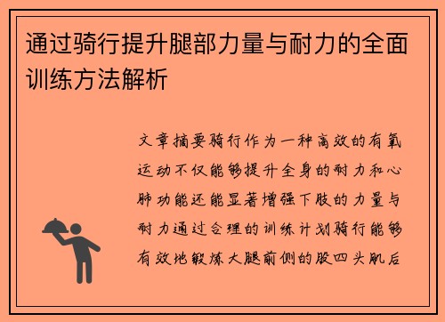 通过骑行提升腿部力量与耐力的全面训练方法解析