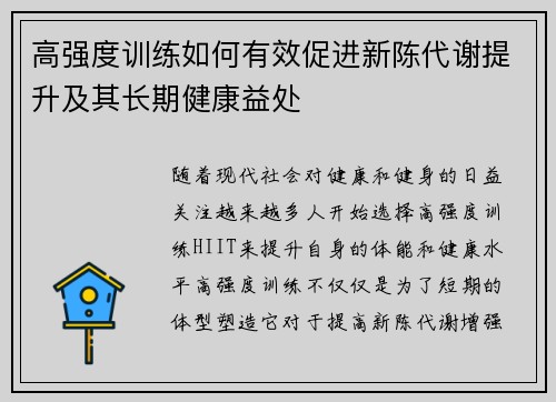 高强度训练如何有效促进新陈代谢提升及其长期健康益处