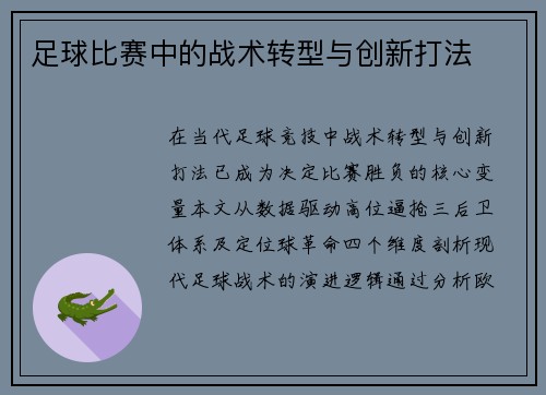 足球比赛中的战术转型与创新打法