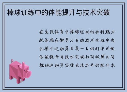 棒球训练中的体能提升与技术突破