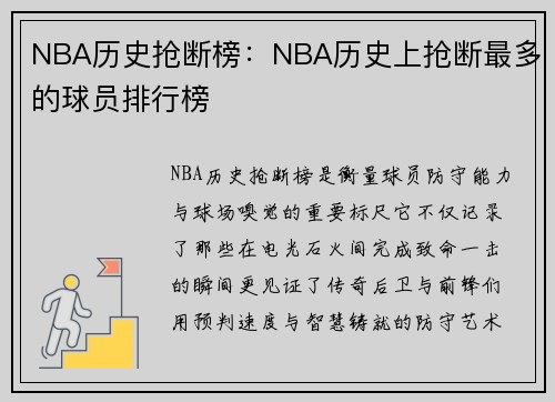 NBA历史抢断榜：NBA历史上抢断最多的球员排行榜