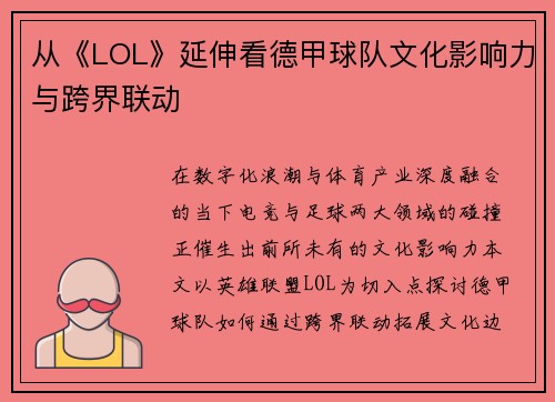 从《LOL》延伸看德甲球队文化影响力与跨界联动
