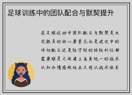 足球训练中的团队配合与默契提升