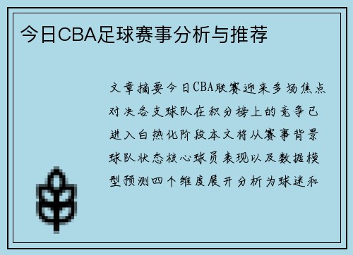 今日CBA足球赛事分析与推荐