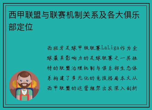 西甲联盟与联赛机制关系及各大俱乐部定位