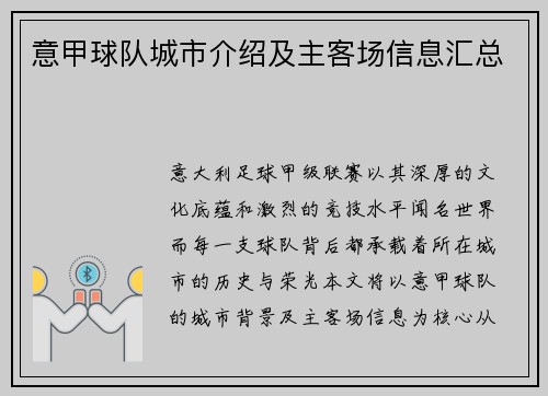 意甲球队城市介绍及主客场信息汇总