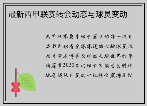最新西甲联赛转会动态与球员变动