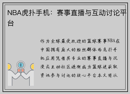 NBA虎扑手机：赛事直播与互动讨论平台