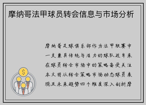 摩纳哥法甲球员转会信息与市场分析