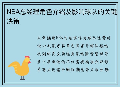 NBA总经理角色介绍及影响球队的关键决策