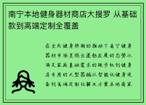 南宁本地健身器材商店大搜罗 从基础款到高端定制全覆盖