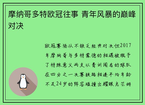 摩纳哥多特欧冠往事 青年风暴的巅峰对决