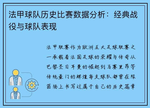 法甲球队历史比赛数据分析：经典战役与球队表现