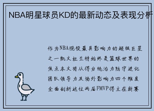 NBA明星球员KD的最新动态及表现分析