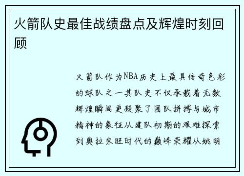 火箭队史最佳战绩盘点及辉煌时刻回顾