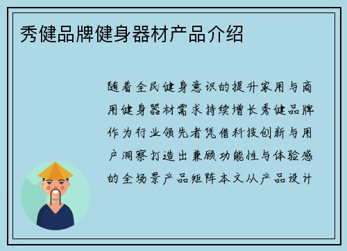 秀健品牌健身器材产品介绍