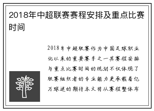 2018年中超联赛赛程安排及重点比赛时间