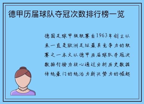 德甲历届球队夺冠次数排行榜一览