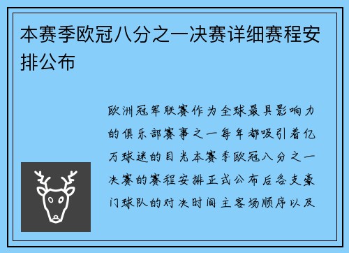 本赛季欧冠八分之一决赛详细赛程安排公布