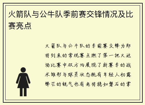 火箭队与公牛队季前赛交锋情况及比赛亮点