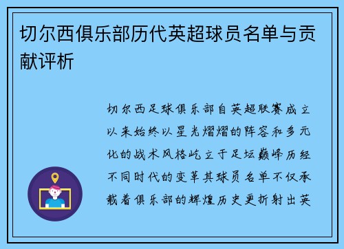 切尔西俱乐部历代英超球员名单与贡献评析