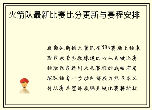 火箭队最新比赛比分更新与赛程安排