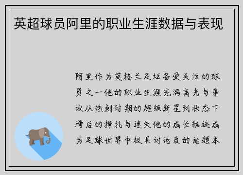 英超球员阿里的职业生涯数据与表现