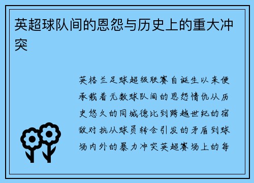 英超球队间的恩怨与历史上的重大冲突
