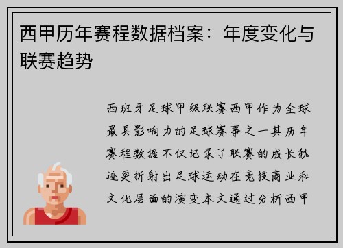 西甲历年赛程数据档案：年度变化与联赛趋势
