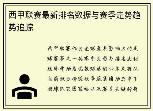 西甲联赛最新排名数据与赛季走势趋势追踪