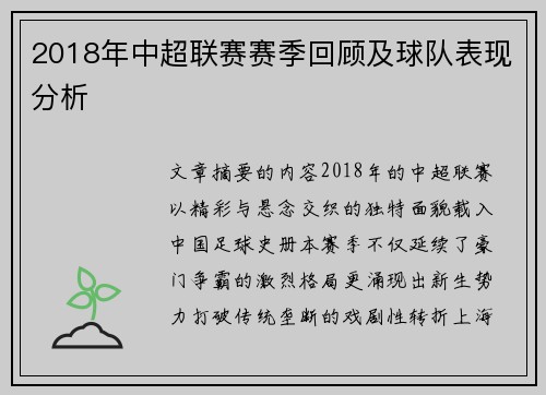 2018年中超联赛赛季回顾及球队表现分析