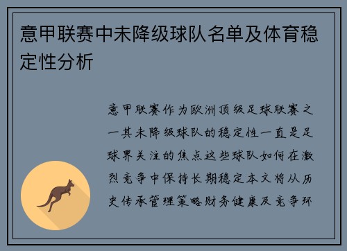 意甲联赛中未降级球队名单及体育稳定性分析