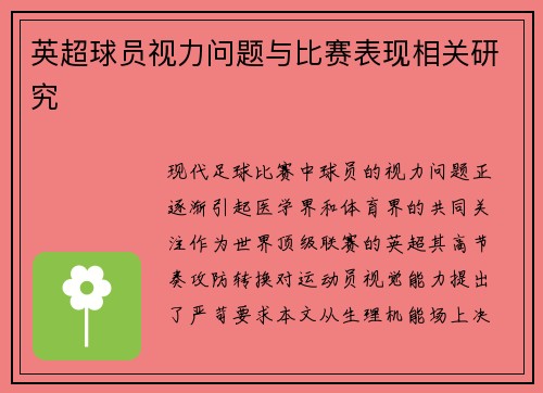 英超球员视力问题与比赛表现相关研究
