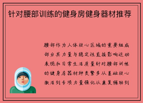 针对腰部训练的健身房健身器材推荐