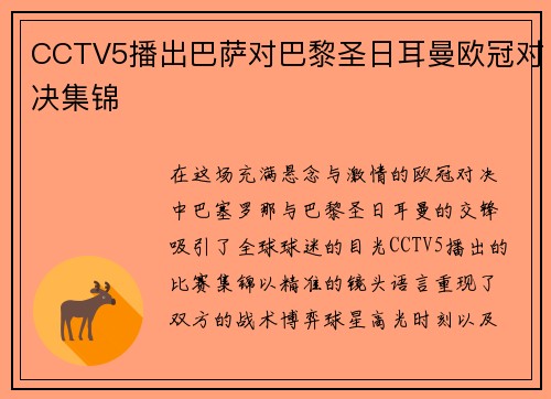 CCTV5播出巴萨对巴黎圣日耳曼欧冠对决集锦