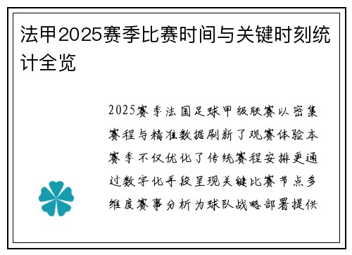法甲2025赛季比赛时间与关键时刻统计全览