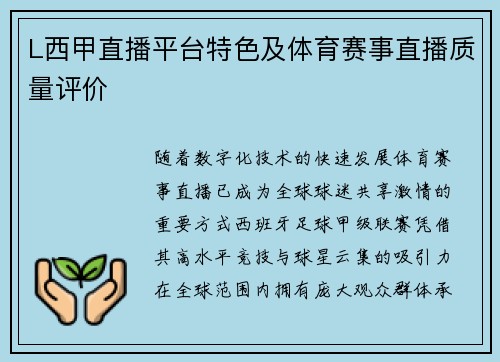 L西甲直播平台特色及体育赛事直播质量评价