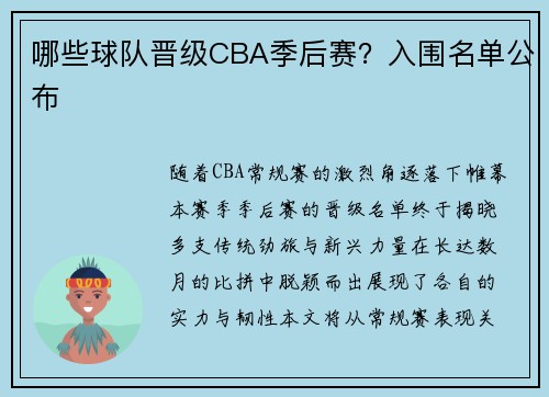 哪些球队晋级CBA季后赛？入围名单公布