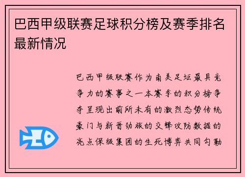 巴西甲级联赛足球积分榜及赛季排名最新情况