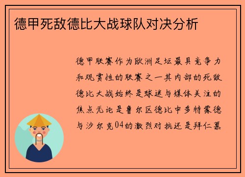 德甲死敌德比大战球队对决分析