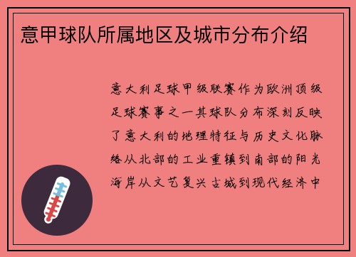 意甲球队所属地区及城市分布介绍