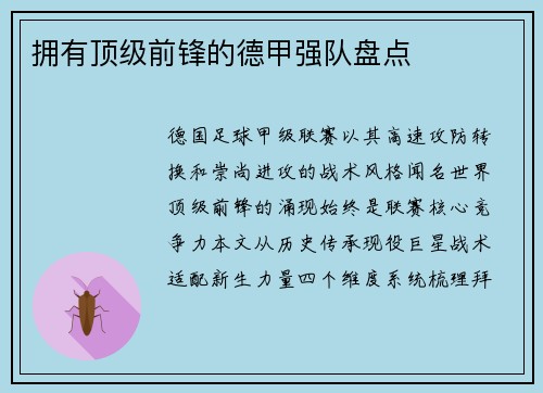 拥有顶级前锋的德甲强队盘点
