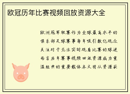 欧冠历年比赛视频回放资源大全