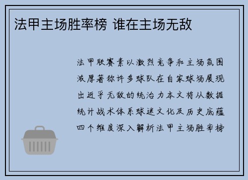 法甲主场胜率榜 谁在主场无敌
