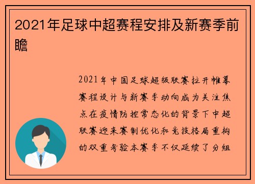 2021年足球中超赛程安排及新赛季前瞻