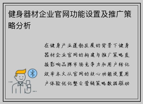 健身器材企业官网功能设置及推广策略分析