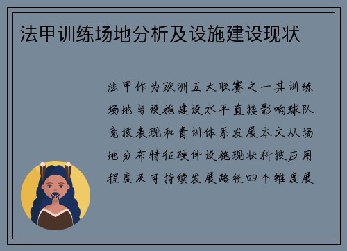 法甲训练场地分析及设施建设现状