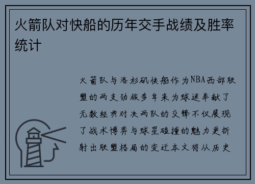 火箭队对快船的历年交手战绩及胜率统计