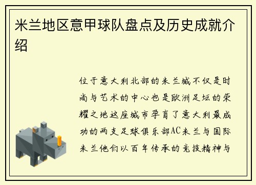 米兰地区意甲球队盘点及历史成就介绍